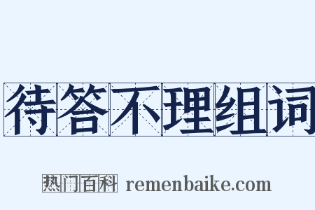 待答不理组词是什么意思的图片